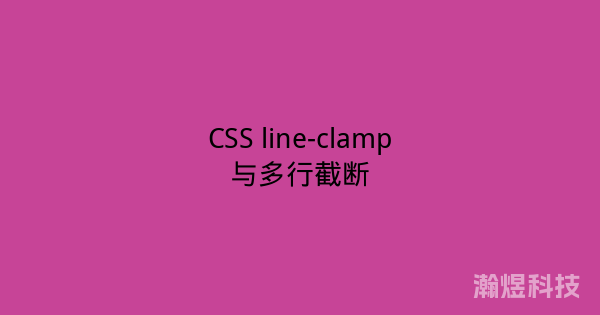 CSS line-clamp与多行截断