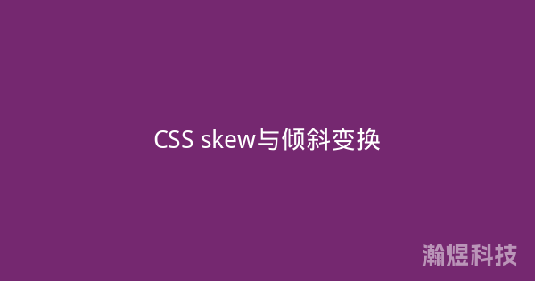 CSS skew与倾斜变换