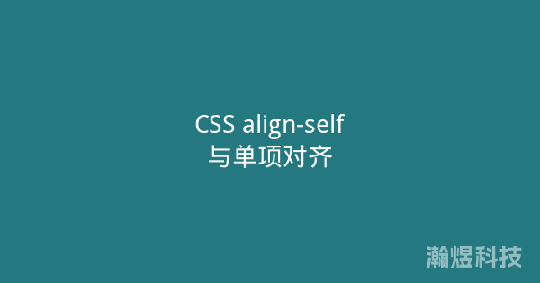 CSS align-self与单项对齐