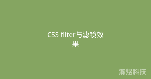 CSS filter与滤镜效果