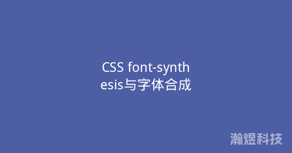 CSS font-synthesis与字体合成