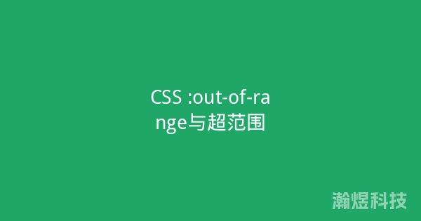 CSS :out-of-range与超范围