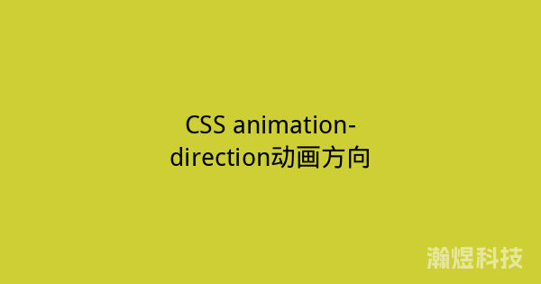 CSS animation-direction动画方向