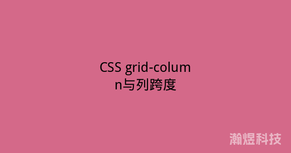 CSS grid-column与列跨度