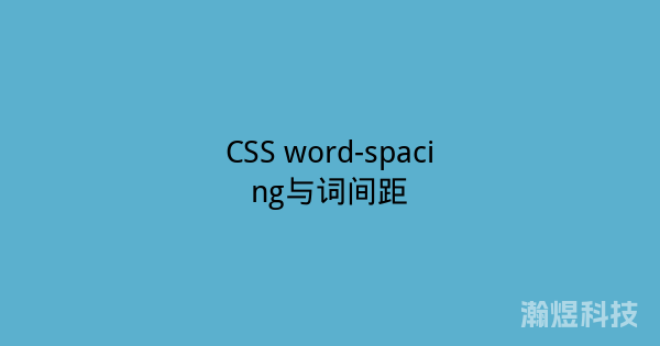 CSS word-spacing与词间距