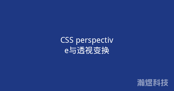 CSS perspective与透视变换