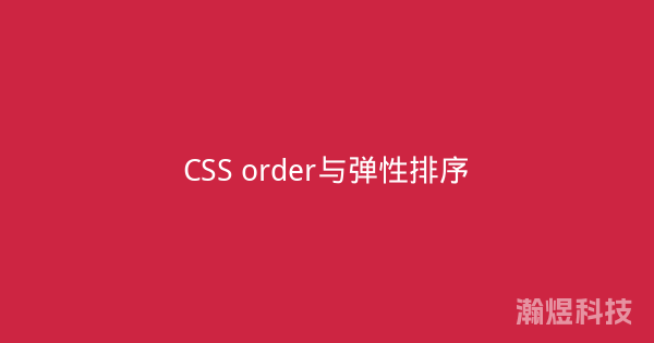 CSS order与弹性排序