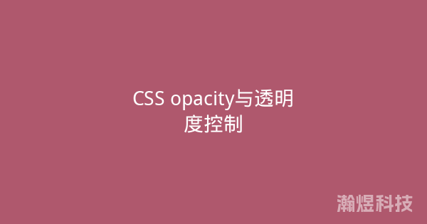 CSS opacity与透明度控制