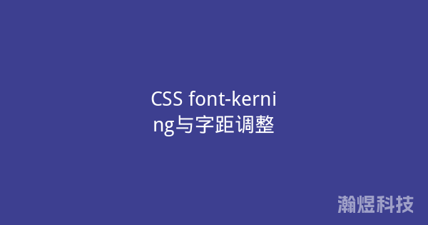 CSS font-kerning与字距调整