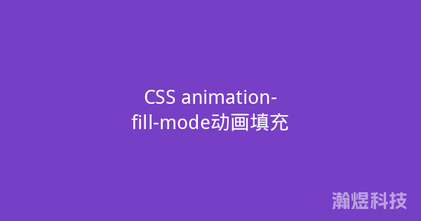 CSS animation-fill-mode动画填充