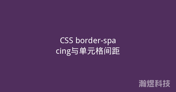 CSS border-spacing与单元格间距