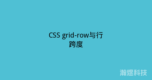 CSS grid-row与行跨度
