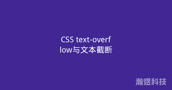 CSS text-overflow与文本截断