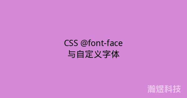 CSS @font-face与自定义字体