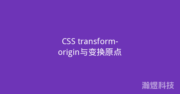 CSS transform-origin与变换原点