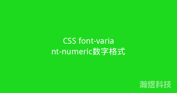 CSS font-variant-numeric数字格式