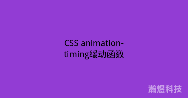 CSS animation-timing缓动函数