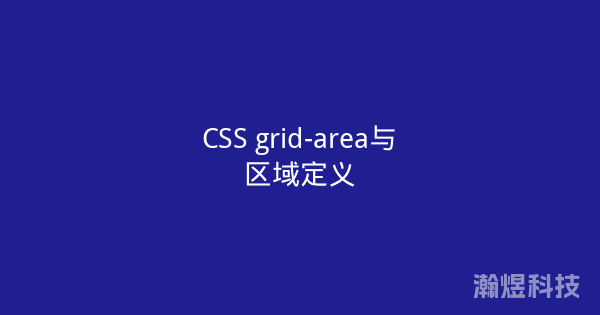 CSS grid-area与区域定义