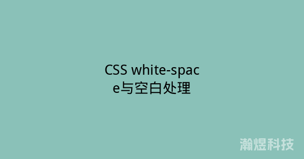 CSS white-space与空白处理