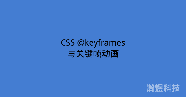 CSS @keyframes与关键帧动画