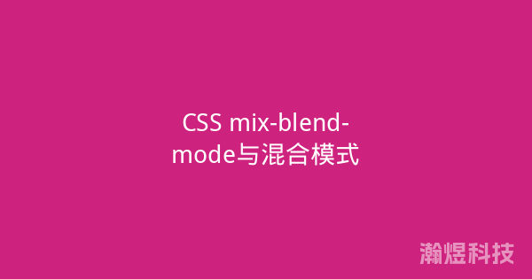 CSS mix-blend-mode与混合模式