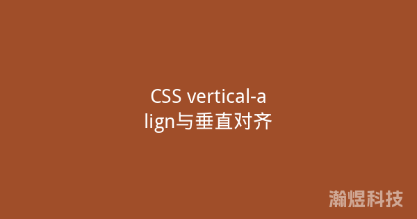 CSS vertical-align与垂直对齐