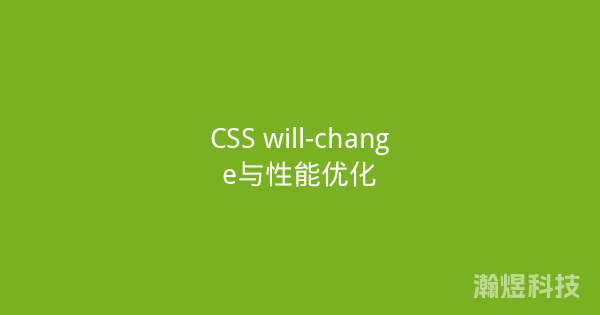 CSS will-change与性能优化
