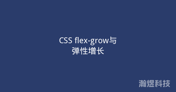 CSS flex-grow与弹性增长