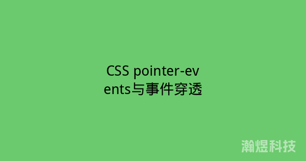 CSS pointer-events与事件穿透