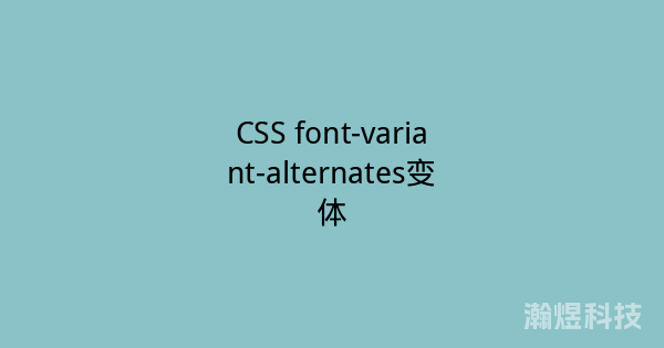 CSS font-variant-alternates变体