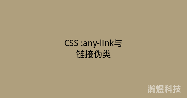 CSS :any-link与链接伪类