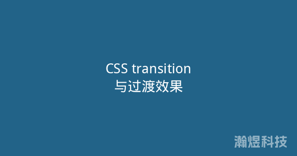 CSS transition与过渡效果