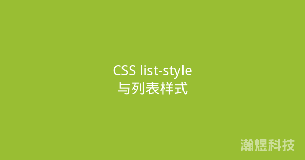 CSS list-style与列表样式