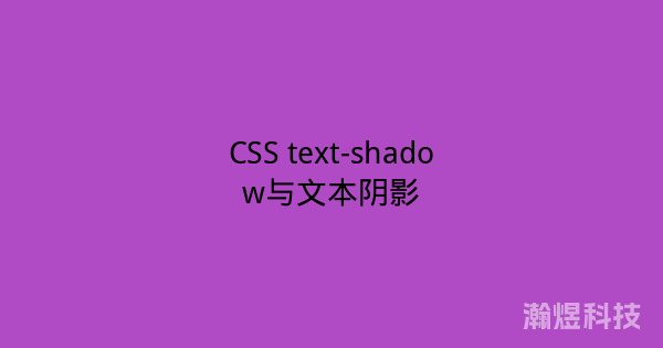 CSS text-shadow与文本阴影