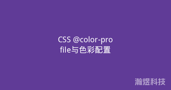 CSS @color-profile与色彩配置