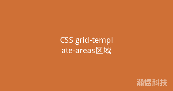 CSS grid-template-areas区域