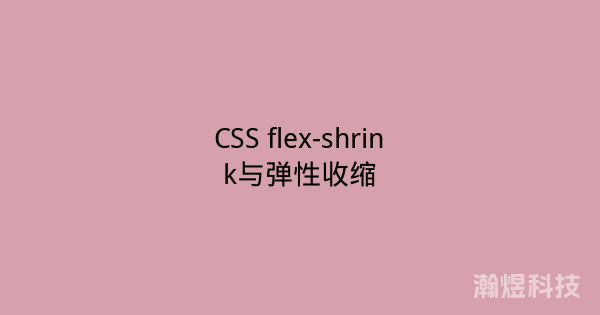 CSS flex-shrink与弹性收缩