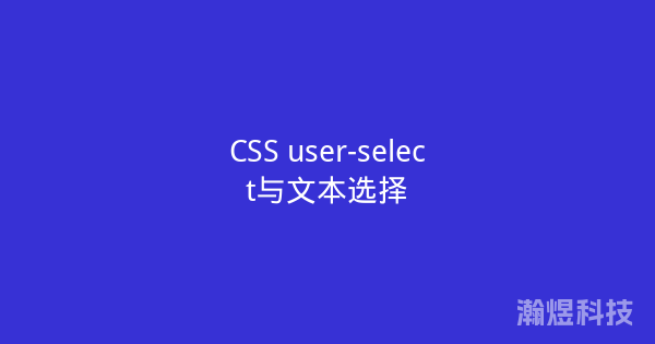 CSS user-select与文本选择