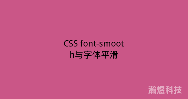 CSS font-smooth与字体平滑