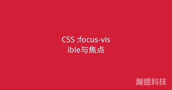 CSS :focus-visible与焦点