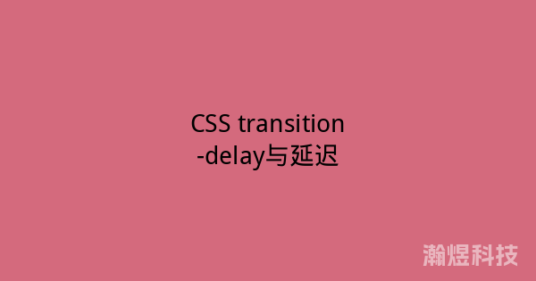 CSS transition-delay与延迟