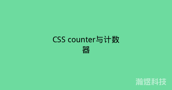 CSS counter与计数器