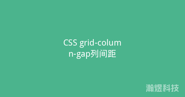 CSS grid-column-gap列间距