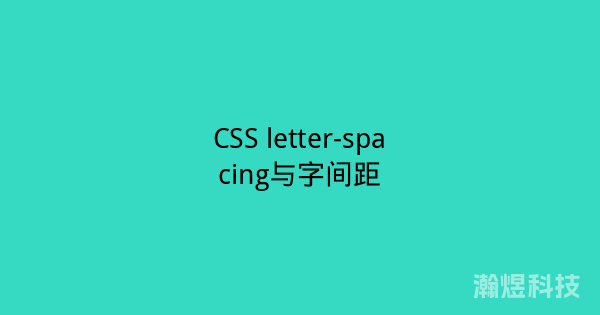 CSS letter-spacing与字间距