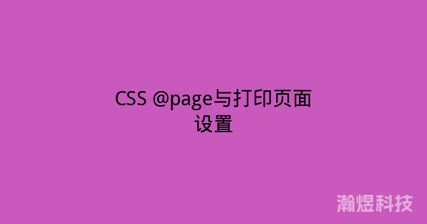 CSS @page与打印页面设置