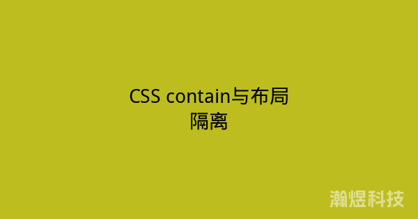 CSS contain与布局隔离