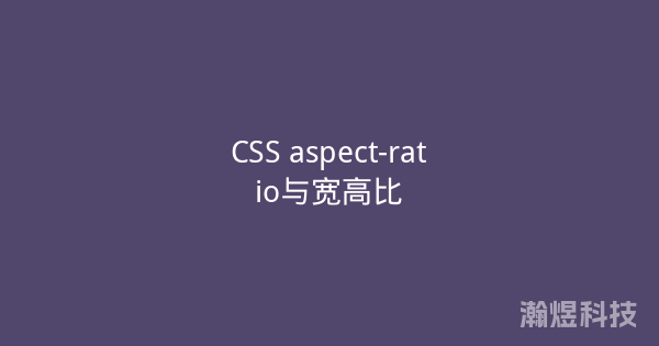 CSS aspect-ratio与宽高比