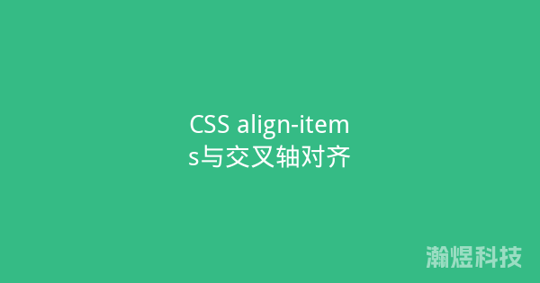 CSS align-items与交叉轴对齐