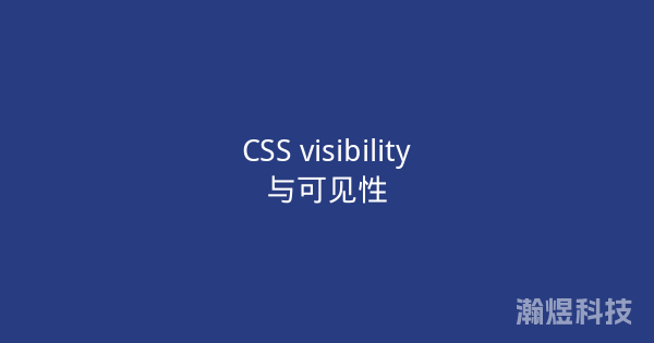 CSS visibility与可见性
