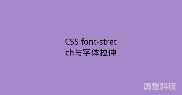 CSS font-stretch与字体拉伸